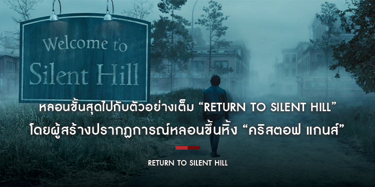 จาก “เกมสยองขวัญที่ดีที่สุดตลอดกาล” สู่ “ภาพยนตร์สุดสยองที่แฟนทั่วโลกรอคอย” หลอนขั้นสุดไปกับตัวอย่างเต็ม “Return to Silent Hill” 22 มกราคม 2026